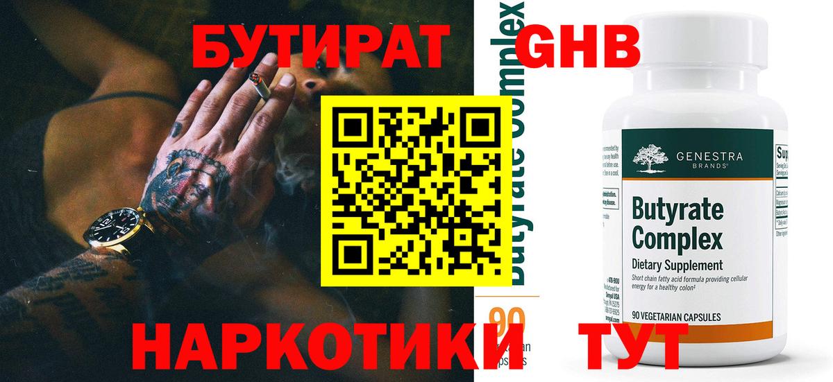Томск  БУТИРАТ бутандиол  Вход с VPN 