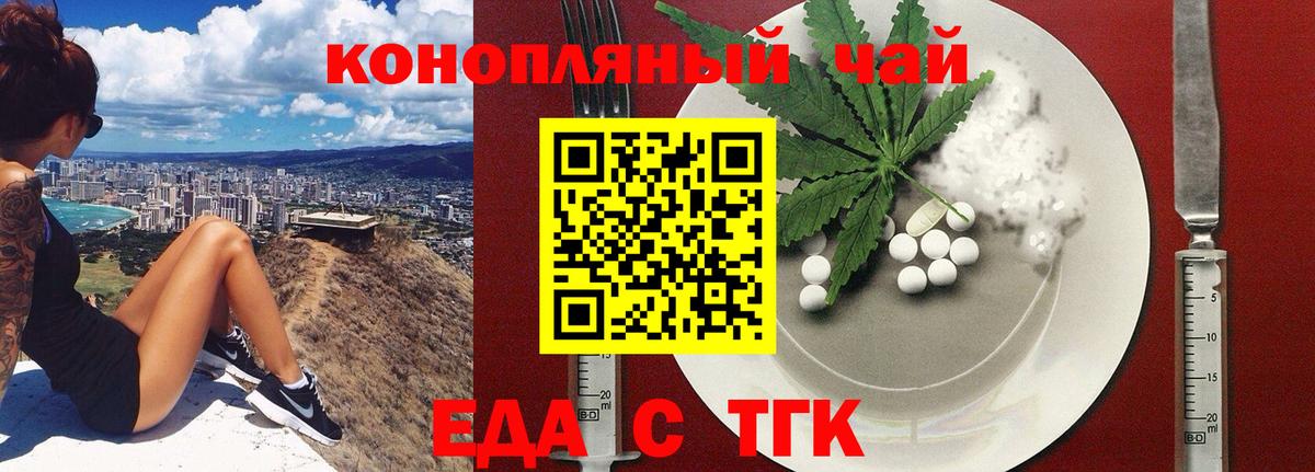 Еда ТГК конопля  Вход с VPN  Томск 