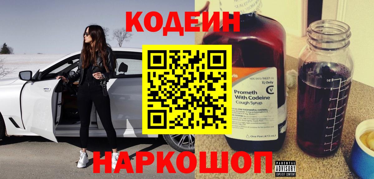 Кодеиновый сироп Lean Purple Drank  Вход с VPN  Томск 
